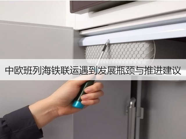 中欧班列海铁联运遇到发展瓶颈与推进建议(图1) 中欧班列海铁联运遇到发展瓶颈与推进建议(图1)