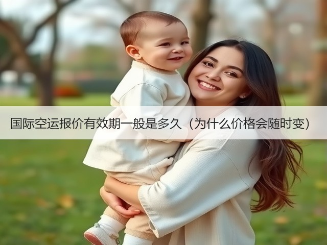 国际空运报价有效期一般是多久(为什么价格会随时变)(图1) 国际空运报价有效期一般是多久(为什么价格会随时变)(图1)