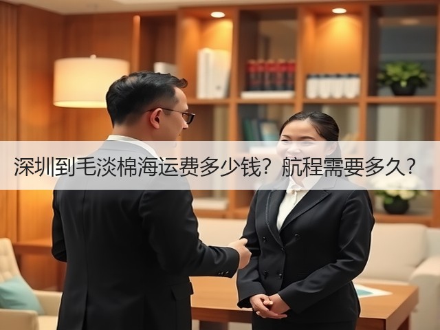 深圳到毛淡棉海运费多少钱?航程需要多久?(图1) 深圳到毛淡棉海运费多少钱?航程需要多久?(图1)