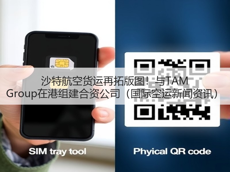 沙特航空货运再拓版图!与TAM Group在港组建合资公司(国际空运新闻资讯) 沙特航空货运再拓版图!与TAM Group在港组建合资公司(国际空运新闻资讯)