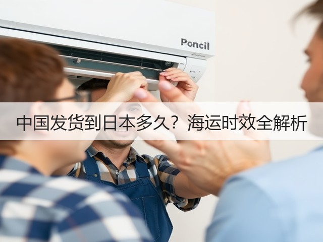 中国发货到日本多久?海运时效全解析(图3) 中国发货到日本多久?海运时效全解析(图3)