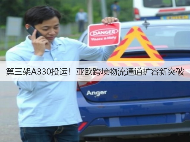 第三架A330投运!亚欧跨境物流通道扩容新突破(图3) 第三架A330投运!亚欧跨境物流通道扩容新突破(图3)
