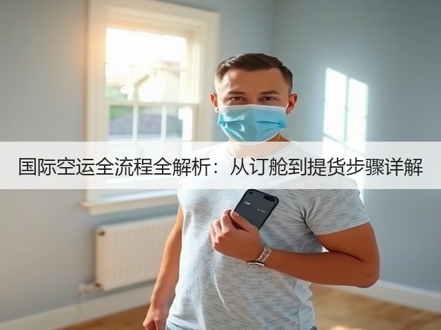 国际空运全流程全解析:从订舱到提货步骤详解(图3) 国际空运全流程全解析:从订舱到提货步骤详解(图3)