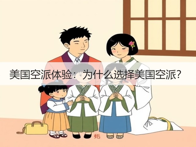 美国空派体验:为什么选择美国空派?(图4) 美国空派体验:为什么选择美国空派?(图4)