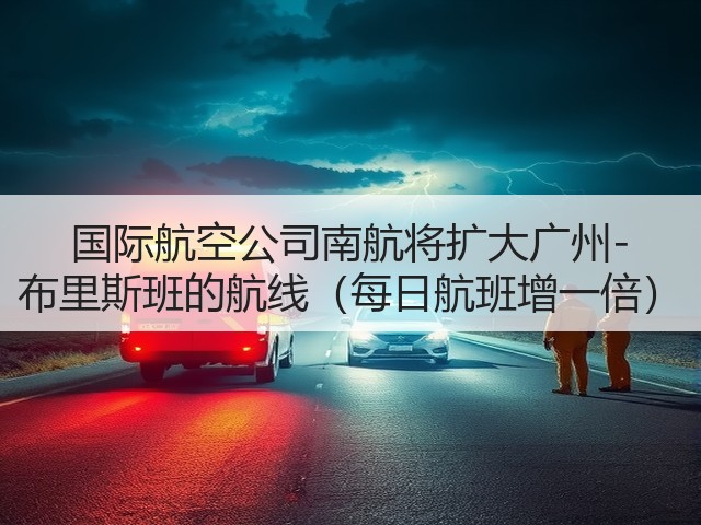 国际航空公司南航将扩大广州-布里斯班的航线(每日航班增一倍)(图1) 国际航空公司南航将扩大广州-布里斯班的航线(每日航班增一倍)(图1)