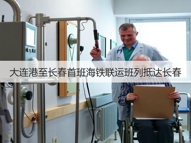 大连港至长春首班海铁联运班列抵达长春(图1) 大连港至长春首班海铁联运班列抵达长春(图1)