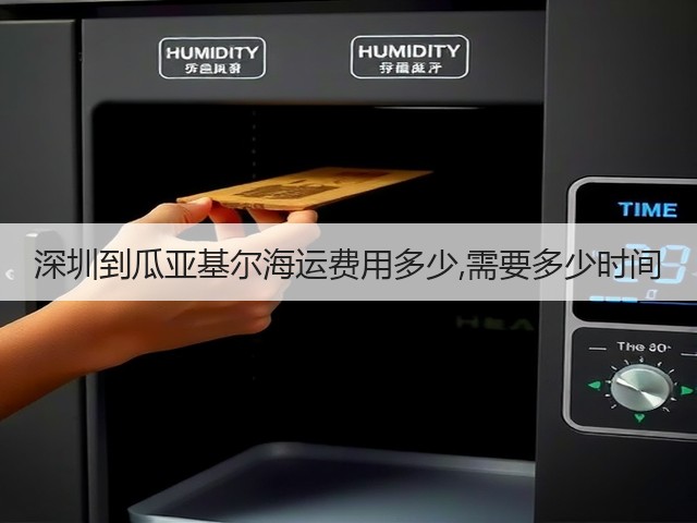 深圳到瓜亚基尔海运费用多少,需要多少时间(图1)