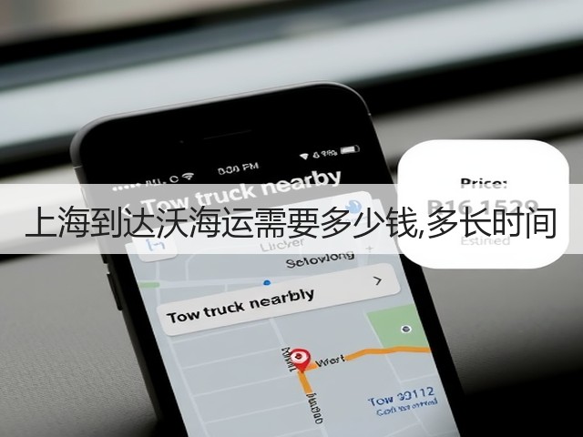 上海到达沃海运需要多少钱,多长时间(图1) 上海到达沃海运需要多少钱,多长时间(图1)