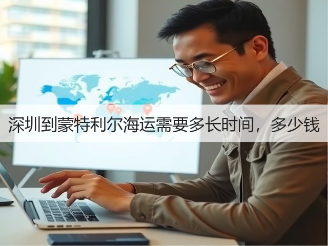 深圳到蒙特利尔海运需要多长时间，多少钱(图1)