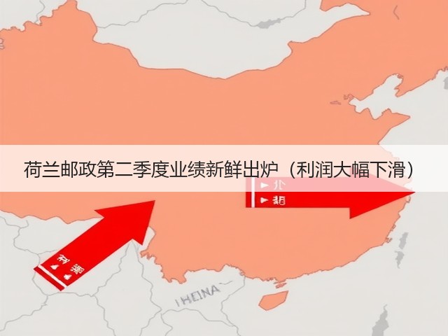 荷兰邮政第二季度业绩新鲜出炉(利润大幅下滑)(图2) 荷兰邮政第二季度业绩新鲜出炉(利润大幅下滑)(图2)
