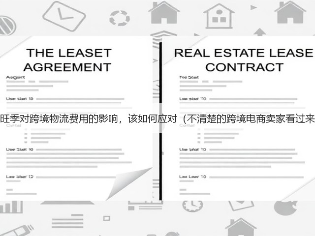淡旺季对跨境物流费用的影响,该如何应对(不清楚的跨境电商卖家看过来)(图3) 淡旺季对跨境物流费用的影响,该如何应对(不清楚的跨境电商卖家看过来)(图3)