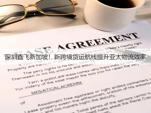 深圳直飞新加坡!新跨境货运航线提升亚太物流效率(图2) 深圳直飞新加坡!新跨境货运航线提升亚太物流效率(图2)