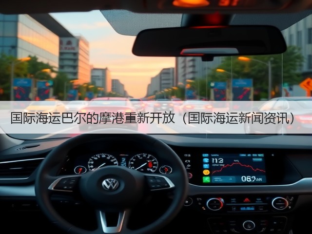 国际海运巴尔的摩港重新开放(国际海运新闻资讯)(图3) 国际海运巴尔的摩港重新开放(国际海运新闻资讯)(图3)