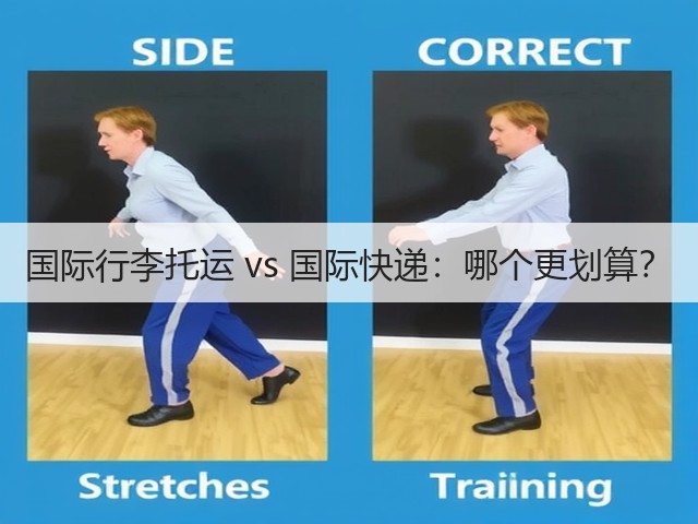 国际行李托运 vs 国际快递:哪个更划算?(图1) 国际行李托运 vs 国际快递:哪个更划算?(图1)
