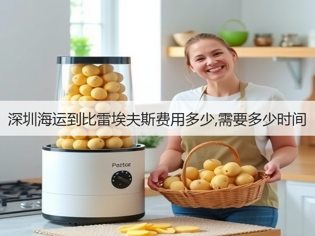 深圳海运到比雷埃夫斯费用多少,需要多少时间(图3) 深圳海运到比雷埃夫斯费用多少,需要多少时间(图3)