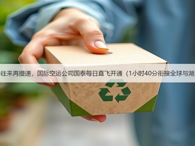 湘港往来再提速,国际空运公司国泰每日直飞开通(1小时40分衔接全球与湖湘)(图3) 湘港往来再提速,国际空运公司国泰每日直飞开通(1小时40分衔接全球与湖湘)(图3)