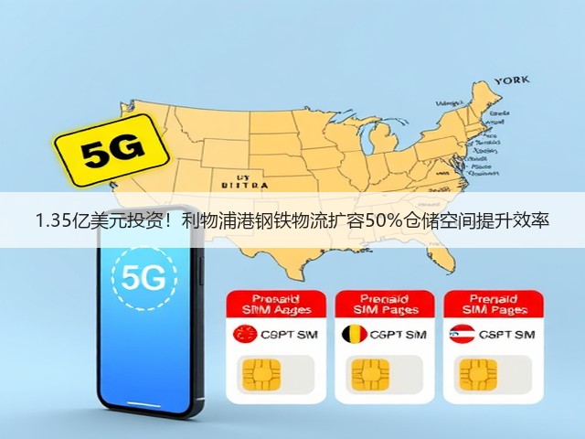 1.35亿美元投资!利物浦港钢铁物流扩容50%仓储空间提升效率(图3) 1.35亿美元投资!利物浦港钢铁物流扩容50%仓储空间提升效率(图3)