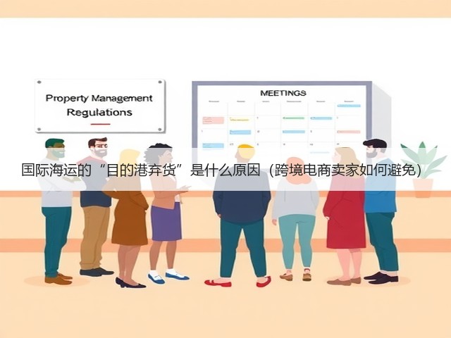 国际海运的“目的港弃货”是什么原因(跨境电商卖家如何避免)(图1) 国际海运的“目的港弃货”是什么原因(跨境电商卖家如何避免)(图1)