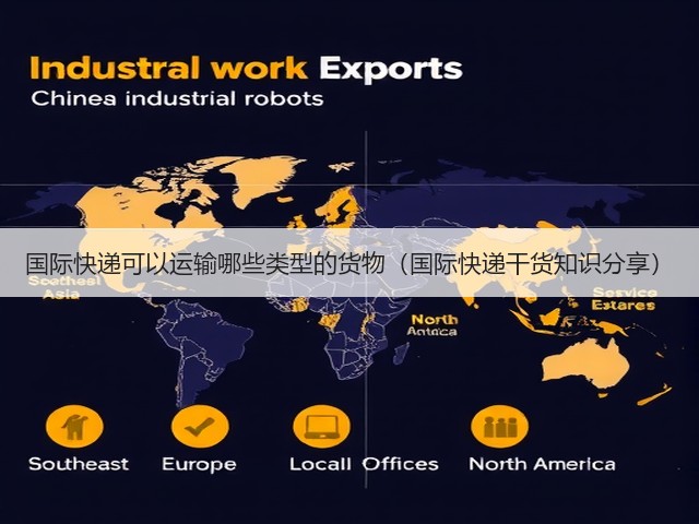 国际快递可以运输哪些类型的货物(国际快递干货知识分享)(图2) 国际快递可以运输哪些类型的货物(国际快递干货知识分享)(图2)