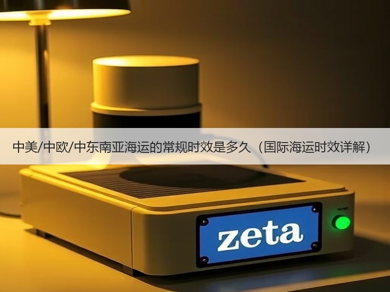 中美/中欧/中东南亚海运的常规时效是多久（国际海运时效详解）