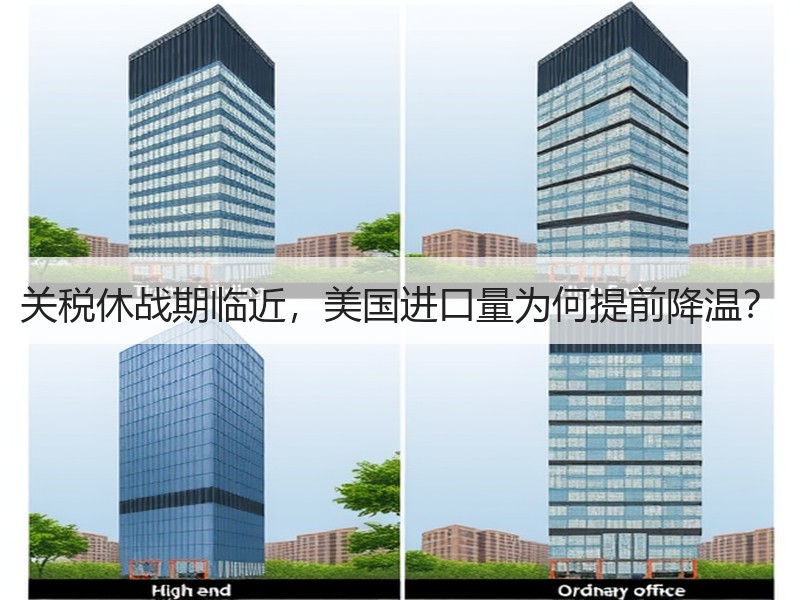 关税休战期临近,美国进口量为何提前降温? 关税休战期临近,美国进口量为何提前降温?