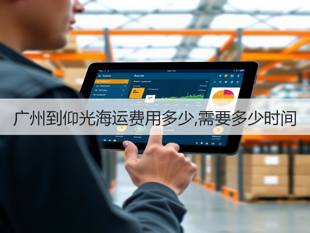 广州到仰光海运费用多少,需要多少时间(图2) 广州到仰光海运费用多少,需要多少时间(图2)