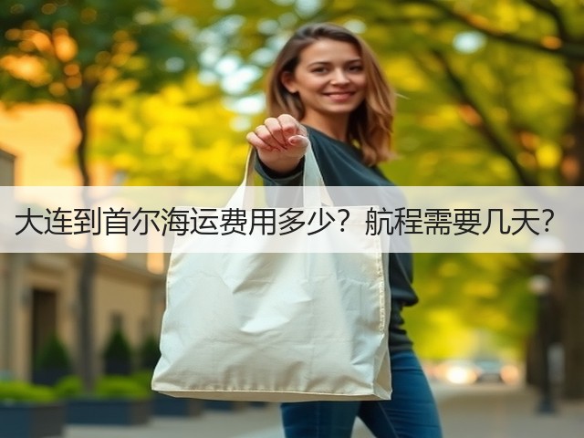 大连到首尔海运费用多少?航程需要几天?(图1) 大连到首尔海运费用多少?航程需要几天?(图1)