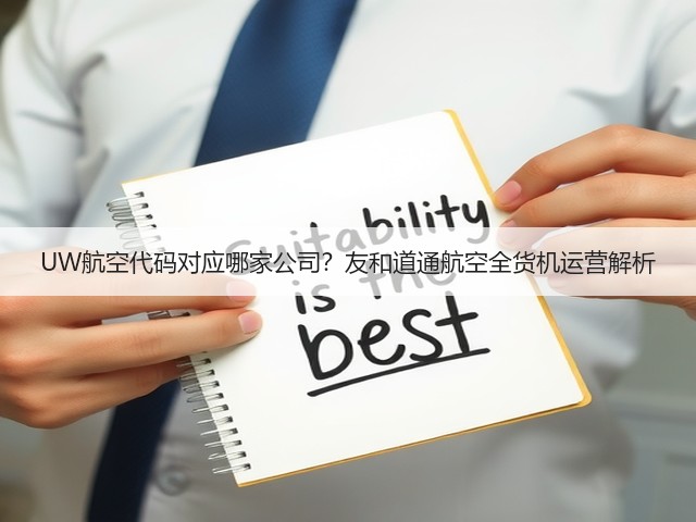 UW航空代码对应哪家公司?友和道通航空全货机运营解析(图3) UW航空代码对应哪家公司?友和道通航空全货机运营解析(图3)