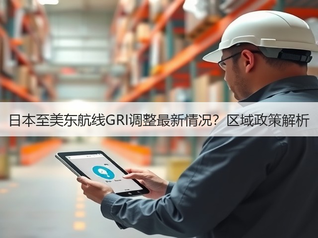 日本至美东航线GRI调整最新情况？区域政策解析(图2)