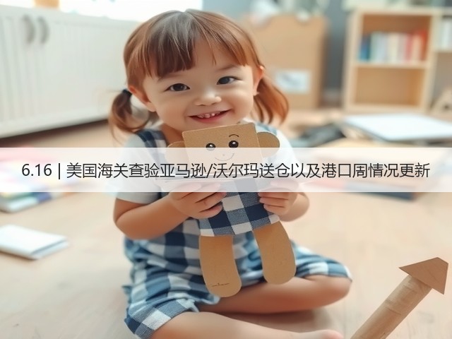 6.16 | 美国海关查验亚马逊/沃尔玛送仓以及港口周情况更新(图3) 6.16 | 美国海关查验亚马逊/沃尔玛送仓以及港口周情况更新(图3)