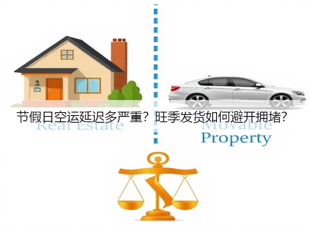 节假日空运延迟多严重?旺季发货如何避开拥堵?(图3) 节假日空运延迟多严重?旺季发货如何避开拥堵?(图3)