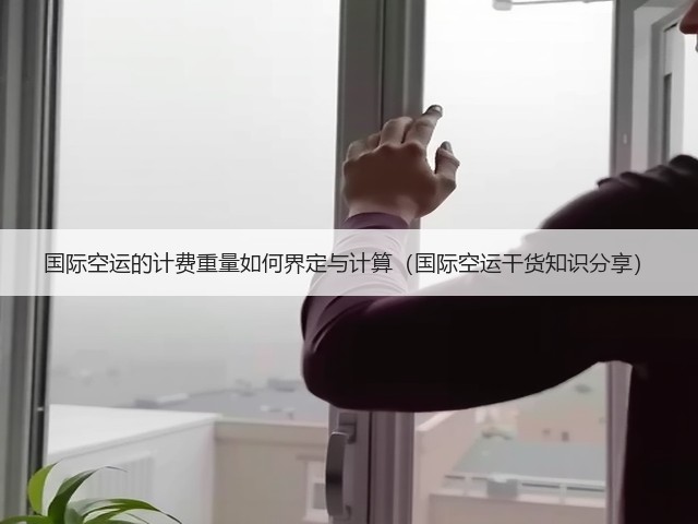 国际空运的计费重量如何界定与计算(国际空运干货知识分享)(图3) 国际空运的计费重量如何界定与计算(国际空运干货知识分享)(图3)