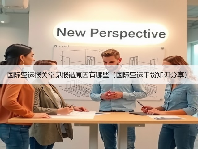 国际空运报关常见报错原因有哪些(国际空运干货知识分享)(图2) 国际空运报关常见报错原因有哪些(国际空运干货知识分享)(图2)