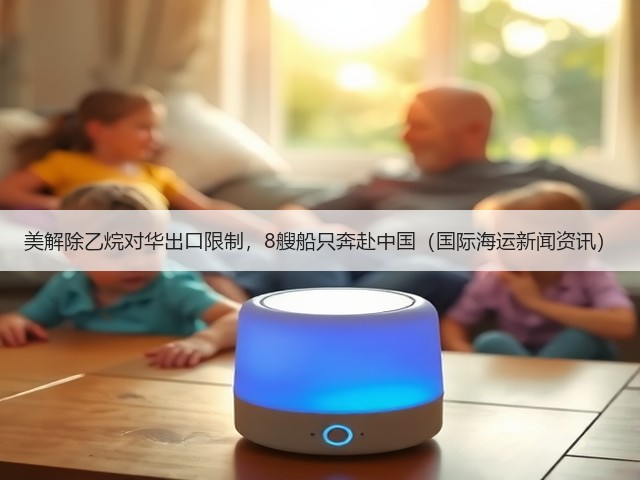 美解除乙烷对华出口限制,8艘船只奔赴中国(国际海运新闻资讯)(图3) 美解除乙烷对华出口限制,8艘船只奔赴中国(国际海运新闻资讯)(图3)