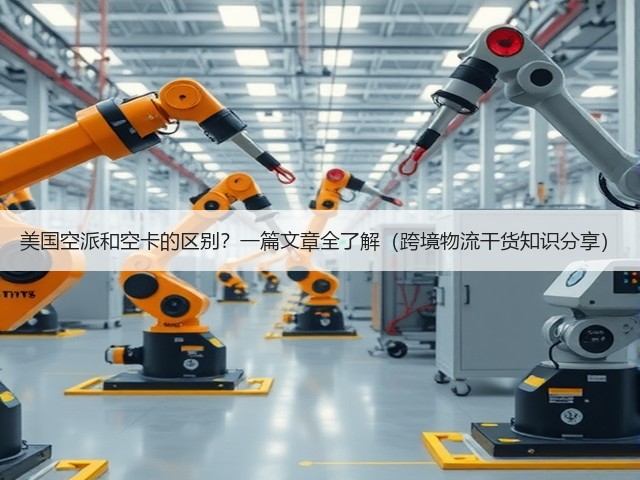 美国空派和空卡的区别?一篇文章全了解(跨境物流干货知识分享)(图3) 美国空派和空卡的区别?一篇文章全了解(跨境物流干货知识分享)(图3)
