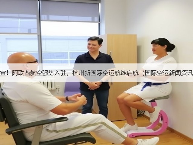 官宣!阿联酋航空强势入驻,杭州新国际空运航线启航(国际空运新闻资讯)(图1) 官宣!阿联酋航空强势入驻,杭州新国际空运航线启航(国际空运新闻资讯)(图1)