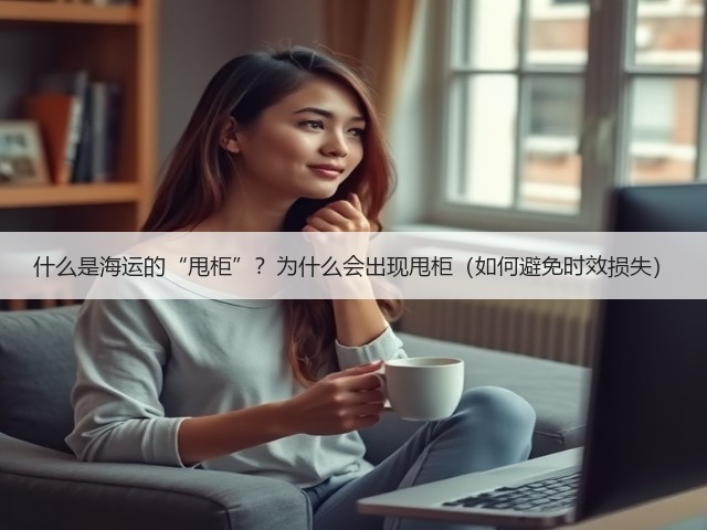 什么是海运的“甩柜”?为什么会出现甩柜(如何避免时效损失)(图3) 什么是海运的“甩柜”?为什么会出现甩柜(如何避免时效损失)(图3)
