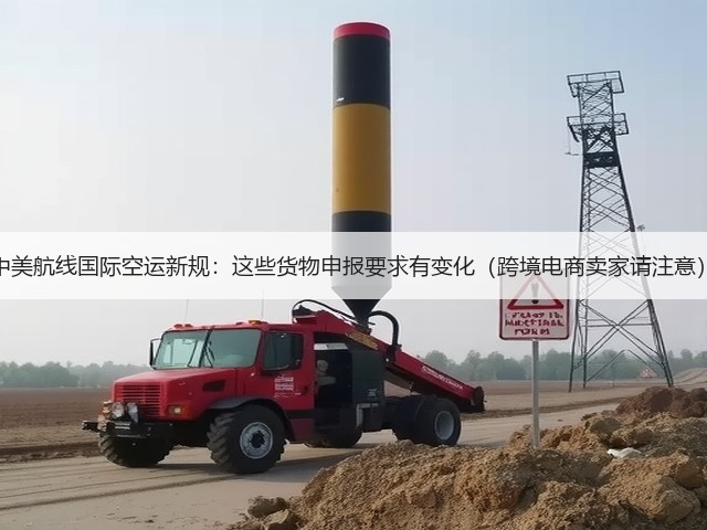 中美航线国际空运新规:这些货物申报要求有变化(跨境电商卖家请注意)(图1) 中美航线国际空运新规:这些货物申报要求有变化(跨境电商卖家请注意)(图1)