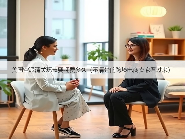 美国空派清关环节要耗费多久(不清楚的跨境电商卖家看过来)(图1) 美国空派清关环节要耗费多久(不清楚的跨境电商卖家看过来)(图1)