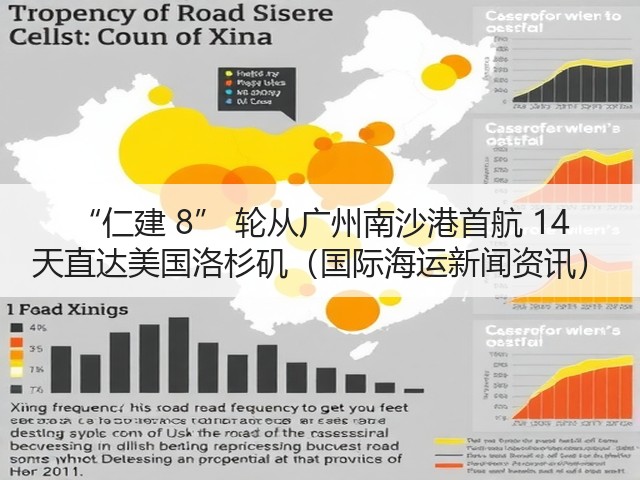 “仁建 8” 轮从广州南沙港首航 14 天直达美国洛杉矶(国际海运新闻资讯)(图1) “仁建 8” 轮从广州南沙港首航 14 天直达美国洛杉矶(国际海运新闻资讯)(图1)