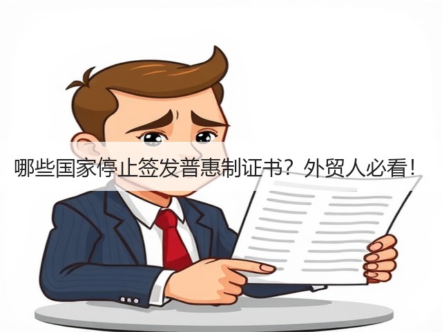 哪些国家停止签发普惠制证书？外贸人必看！(图3)