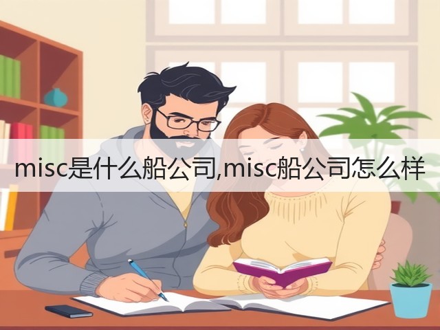 misc是什么船公司,misc船公司怎么样(图1) misc是什么船公司,misc船公司怎么样(图1)