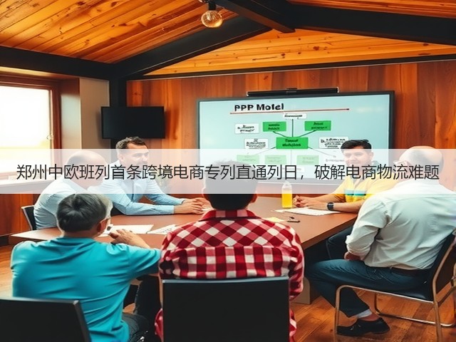 郑州中欧班列首条跨境电商专列直通列日，破解电商物流难题(图3)