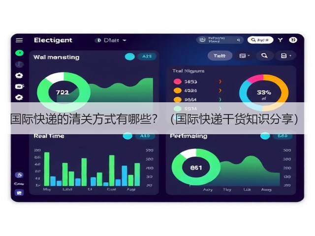 国际快递的清关方式有哪些?(国际快递干货知识分享)(图1) 国际快递的清关方式有哪些?(国际快递干货知识分享)(图1)