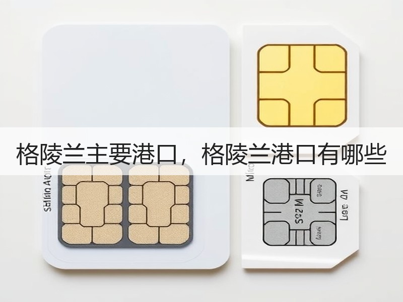 格陵兰主要港口，格陵兰港口有哪些