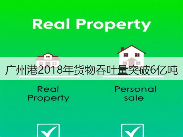 广州港2018年货物吞吐量突破6亿吨(图3) 广州港2018年货物吞吐量突破6亿吨(图3)