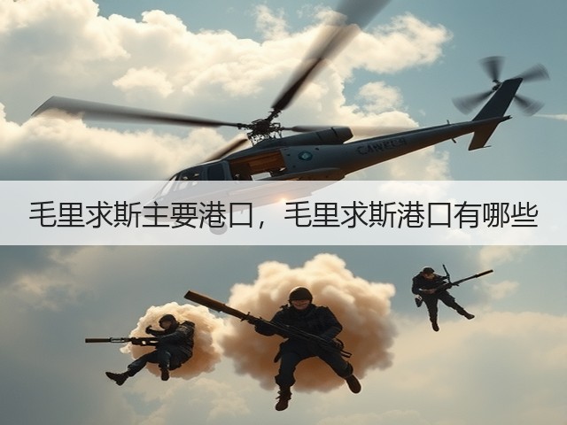 毛里求斯主要港口,毛里求斯港口有哪些(图1) 毛里求斯主要港口,毛里求斯港口有哪些(图1)