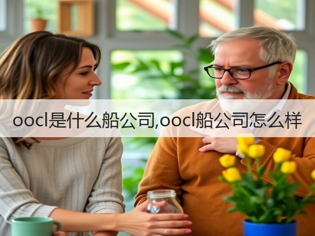 oocl是什么船公司,oocl船公司怎么样(图3) oocl是什么船公司,oocl船公司怎么样(图3)