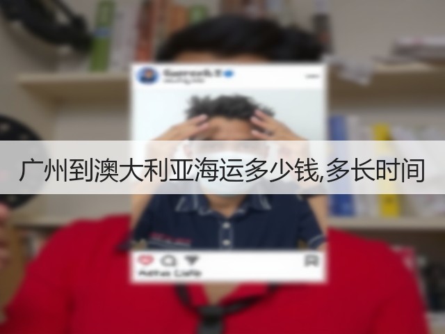 广州到澳大利亚海运多少钱,多长时间(图2) 广州到澳大利亚海运多少钱,多长时间(图2)