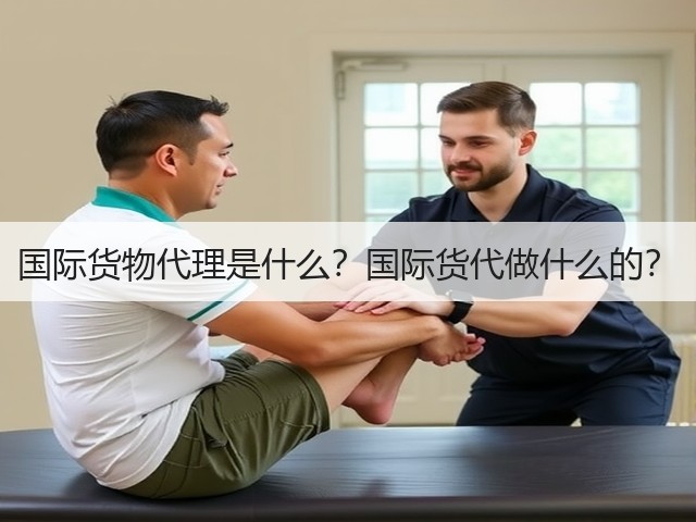 国际货物代理是什么?国际货代做什么的?(图2) 国际货物代理是什么?国际货代做什么的?(图2)